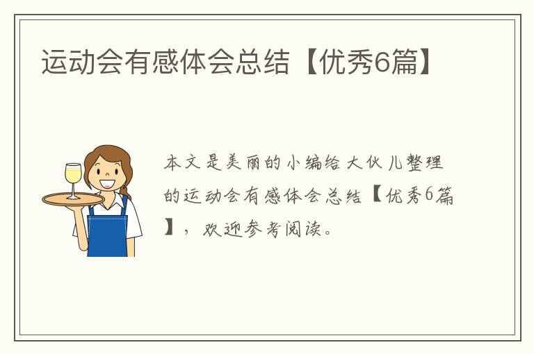 运动会有感体会总结【优秀6篇】