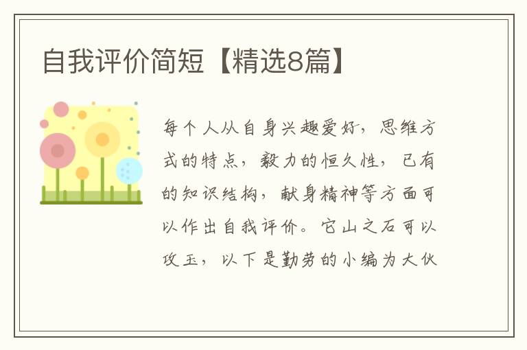 自我评价简短【精选8篇】