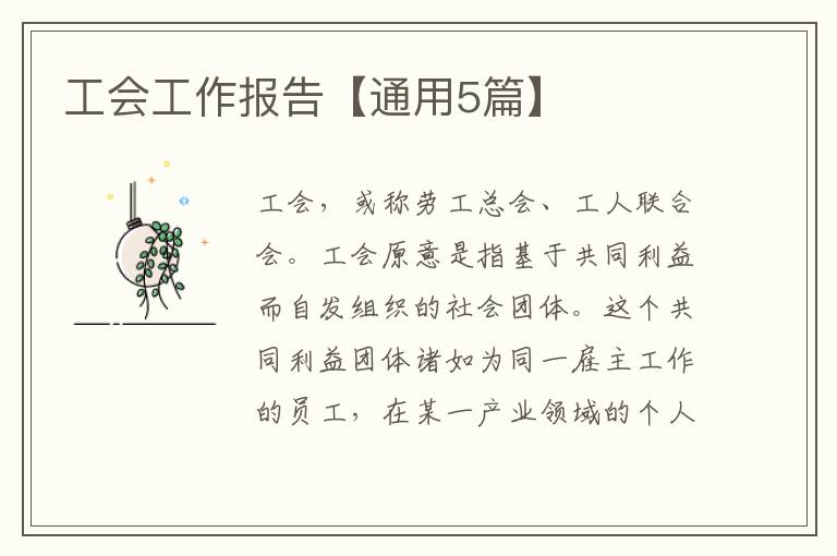 工会工作报告【通用5篇】