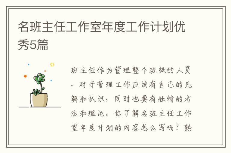 名班主任工作室年度工作计划优秀5