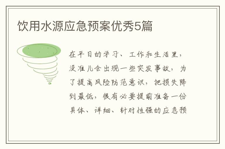饮用水源应急预案优秀5篇