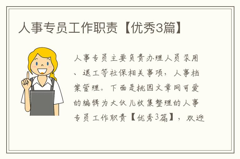 人事专员工作职责【优秀3篇】