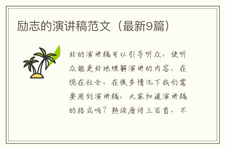 励志的演讲稿范文(最新9篇)