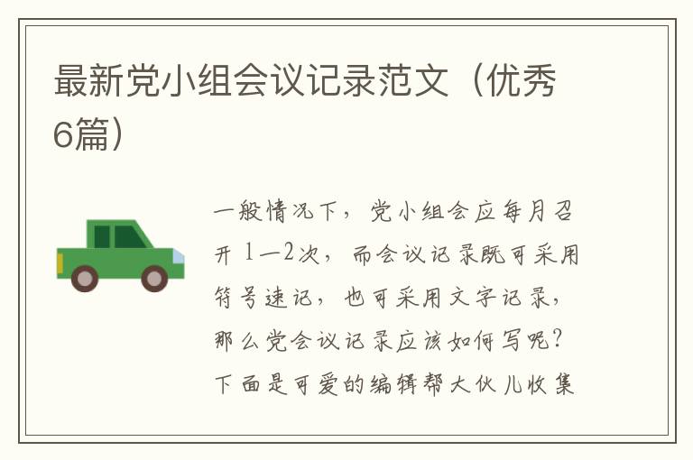 最新党小组会议记录范文（优秀6篇）