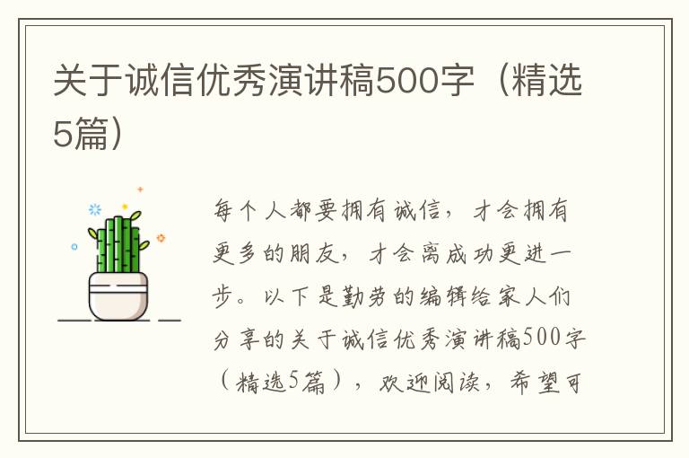 关于诚信优秀演讲稿500字（精选5篇）