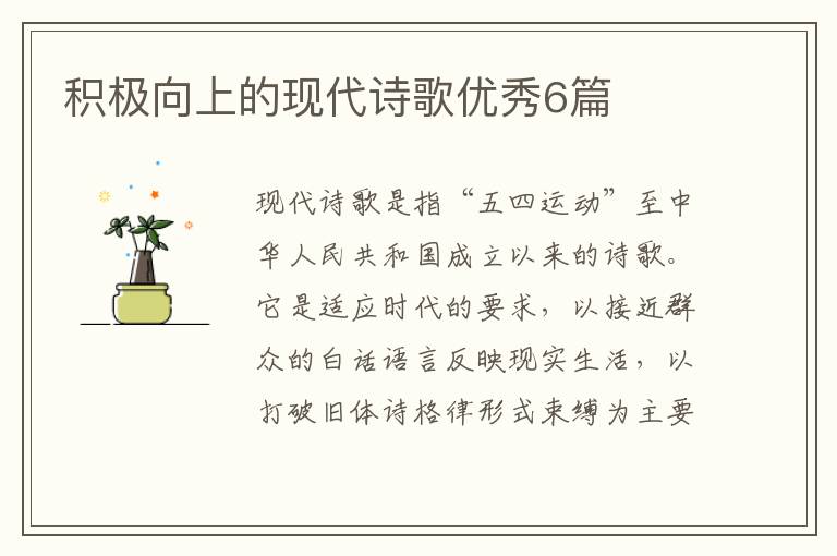 积极向上的现代诗歌优秀6篇