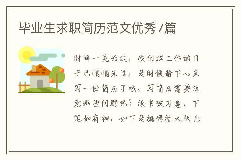 毕业生求职简历范文优秀7篇