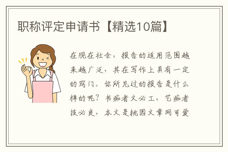 职称评定申请书【精选10篇】