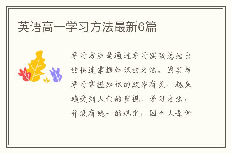 英语高一学习方法最新6篇