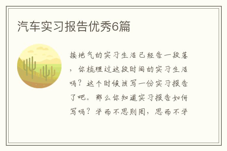 汽车实习报告优秀6篇