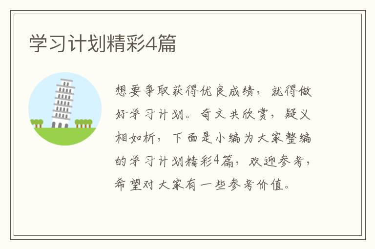 学习计划精彩4篇