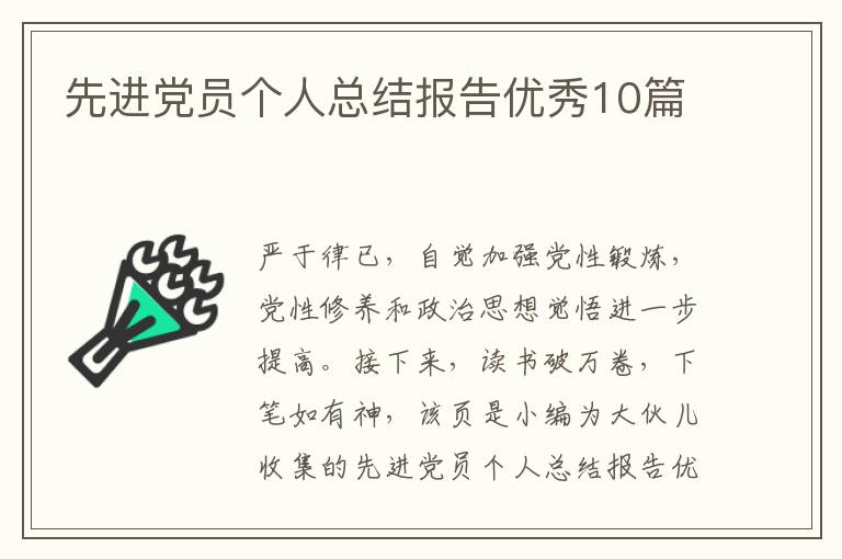 先进党员个人总结报告优秀10篇