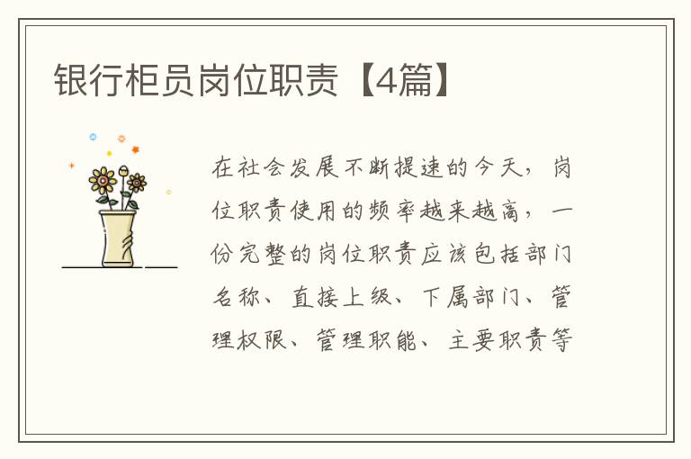 银行柜员岗位职责【4篇】