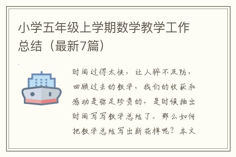 小学五年级上学期数学教学工作总结