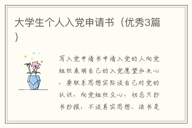 大学生个人入党申请书（优秀3篇）