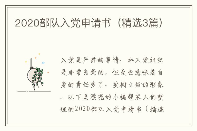 2020部队入党申请书（精选3篇）