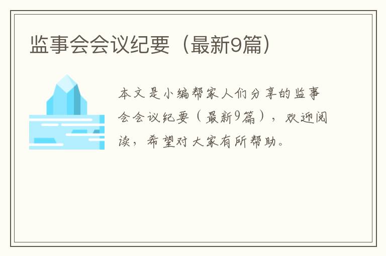监事会会议纪要(最新9篇)