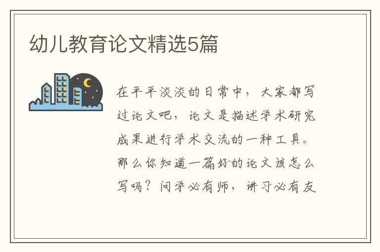 幼儿教育论文精选5篇