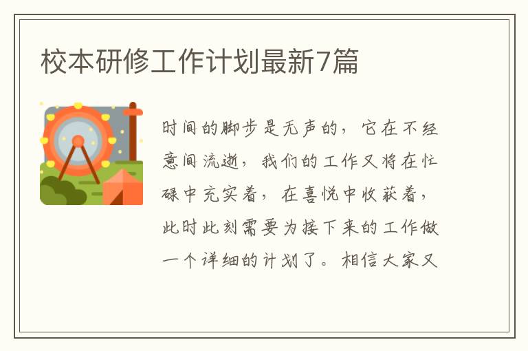 校本研修工作计划最新7篇