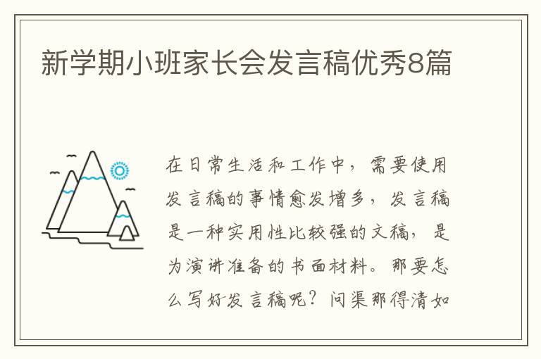新学期小班家长会发言稿优秀8篇