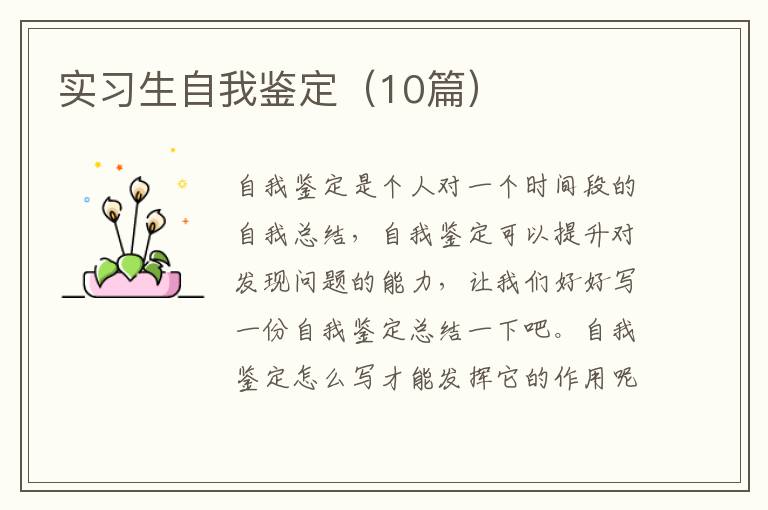 实习生自我鉴定（10篇）