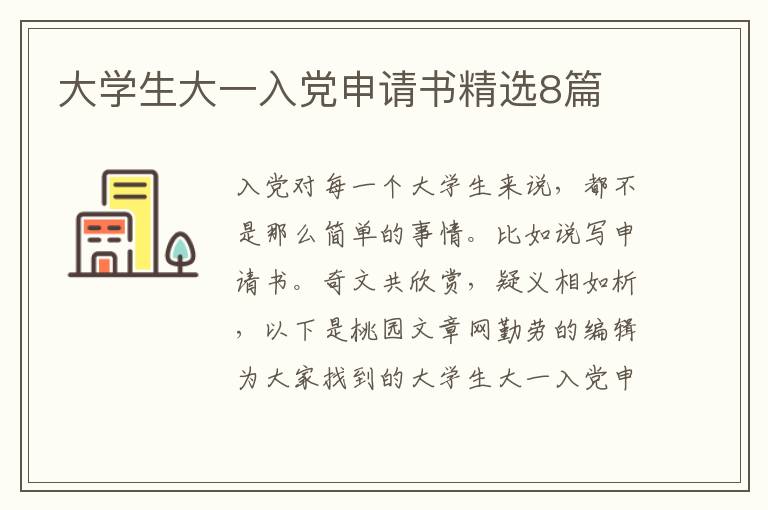 大学生大一入党申请书精选8篇
