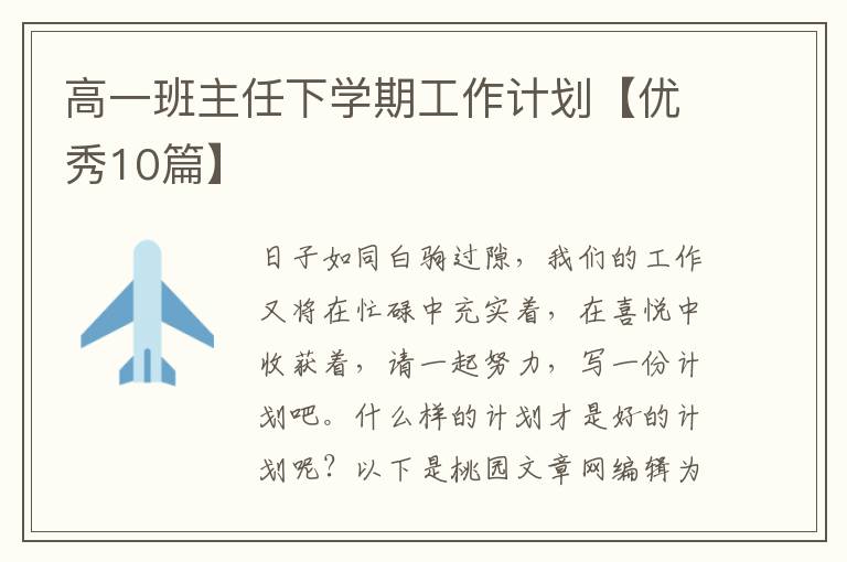 高一班主任下学期工作计划【优秀10篇】
