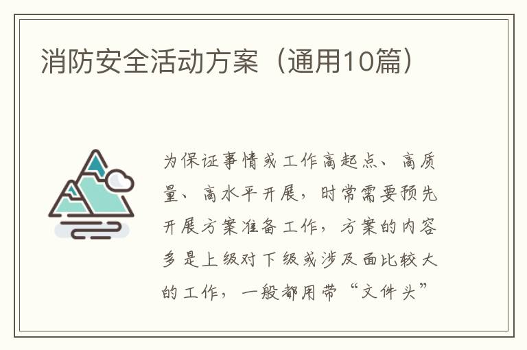 消防安全活动方案(通用10篇)