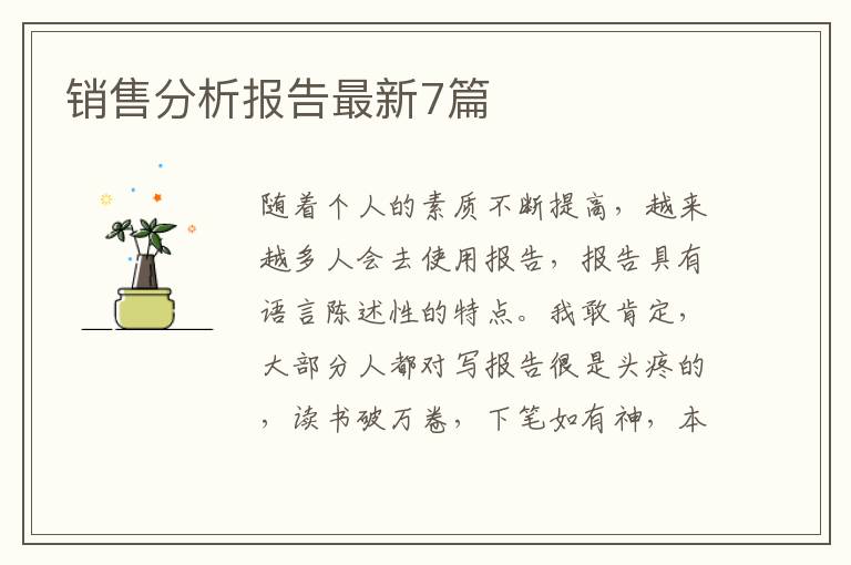 销售分析报告最新7篇