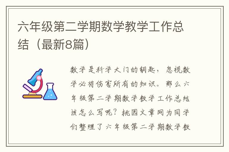 六年级第二学期数学教学工作总结(最