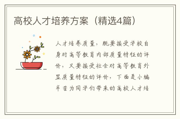 高校人才培养方案(精选4篇)