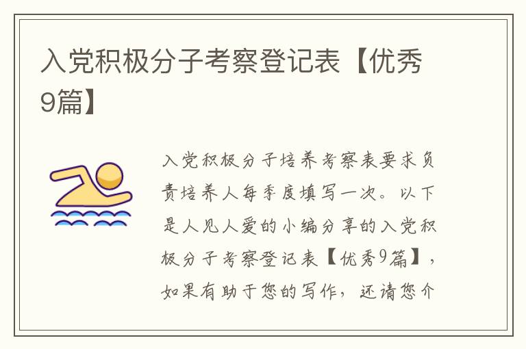 入党积极分子考察登记表【优秀9篇