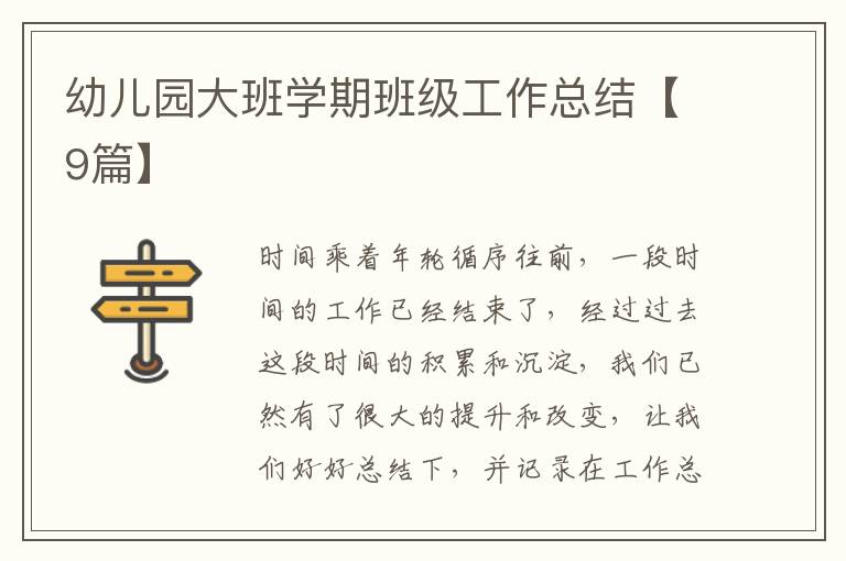 幼儿园大班学期班级工作总结【9篇