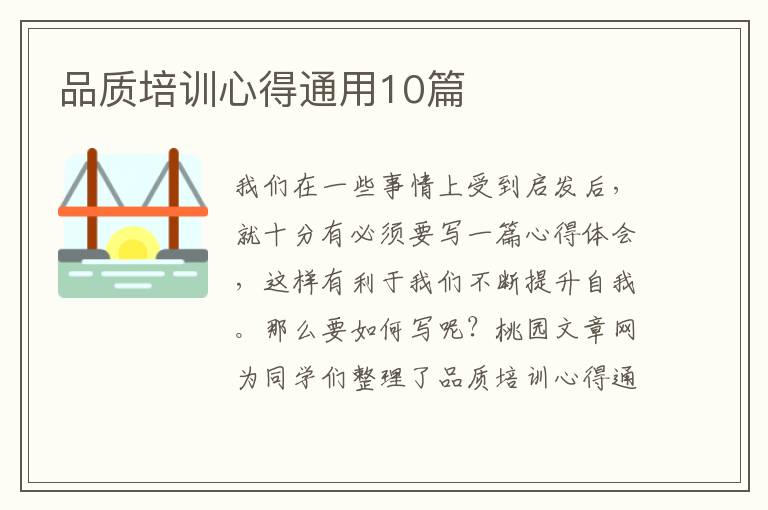品质培训心得通用10篇