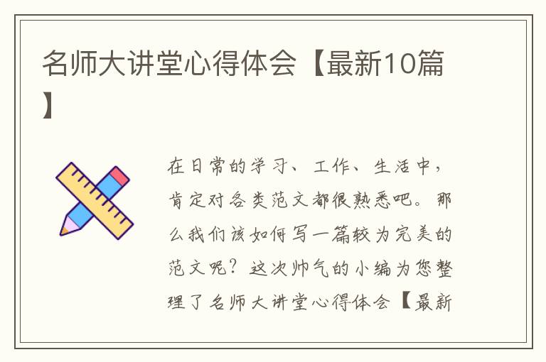 名师大讲堂心得体会【最新10篇】
