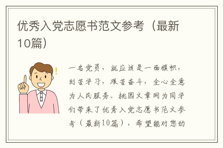 优秀入党志愿书范文参考(最新10篇)