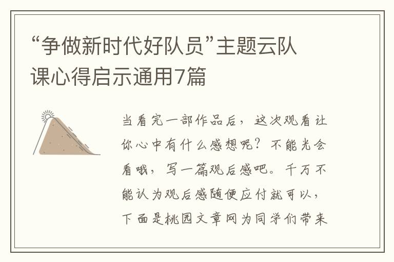 “争做新时代好队员”主题云队课心得启示通用7篇