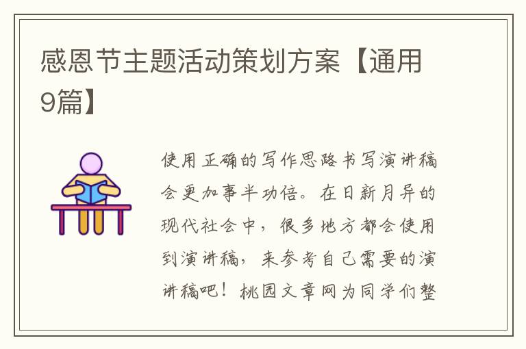感恩节主题活动策划方案【通用9篇