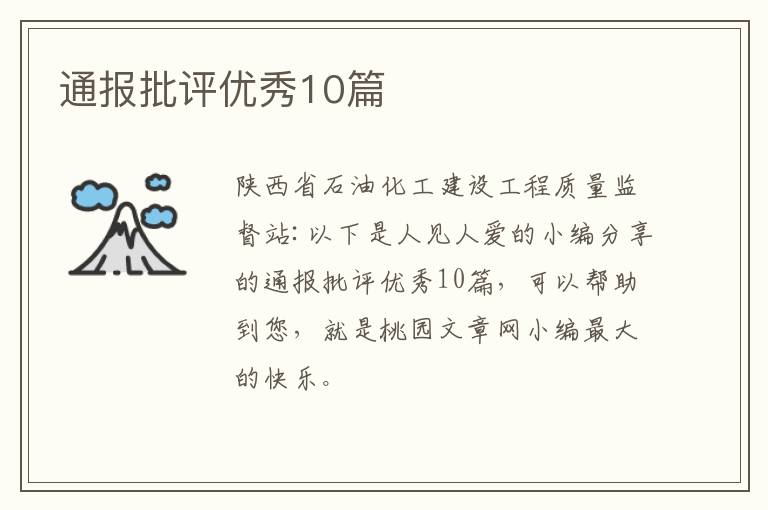 通报批评优秀10篇