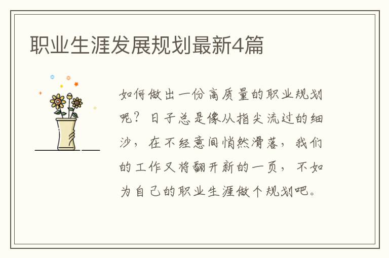 职业生涯发展规划最新4篇