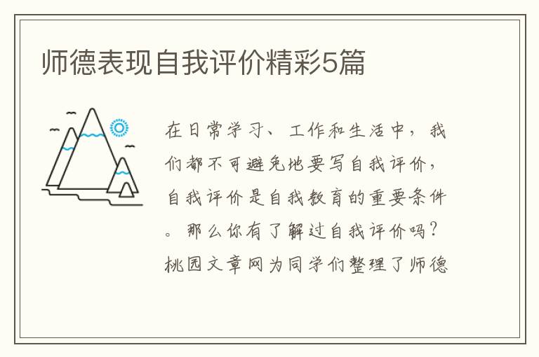 师德表现自我评价精彩5篇