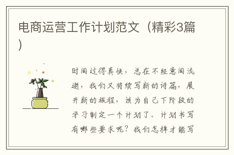 电商运营工作计划范文(精彩3篇)