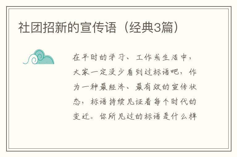 社团招新的宣传语(经典3篇)