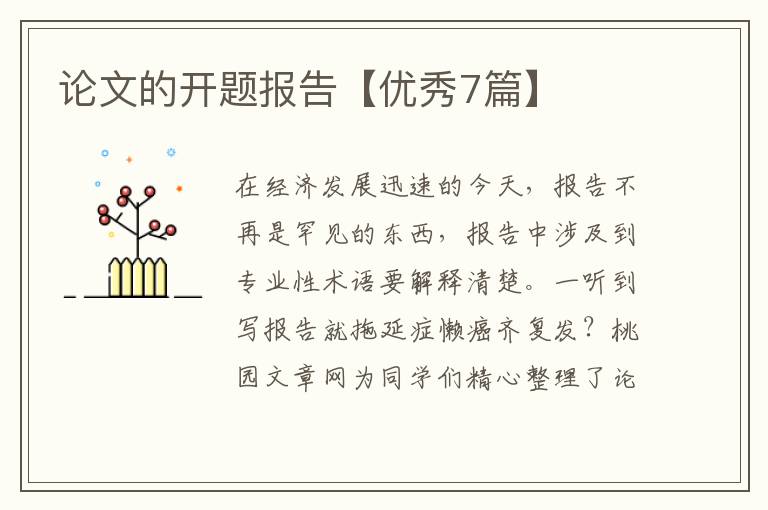 论文的开题报告【优秀7篇】