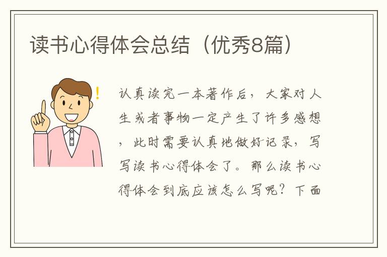 读书心得体会总结(优秀8篇)