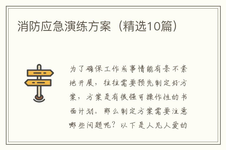 消防应急演练方案(精选10篇)