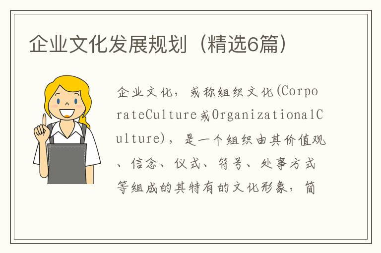 企业文化发展规划(精选6篇)