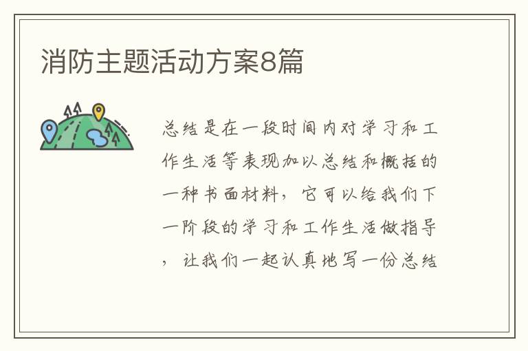消防主题活动方案8篇