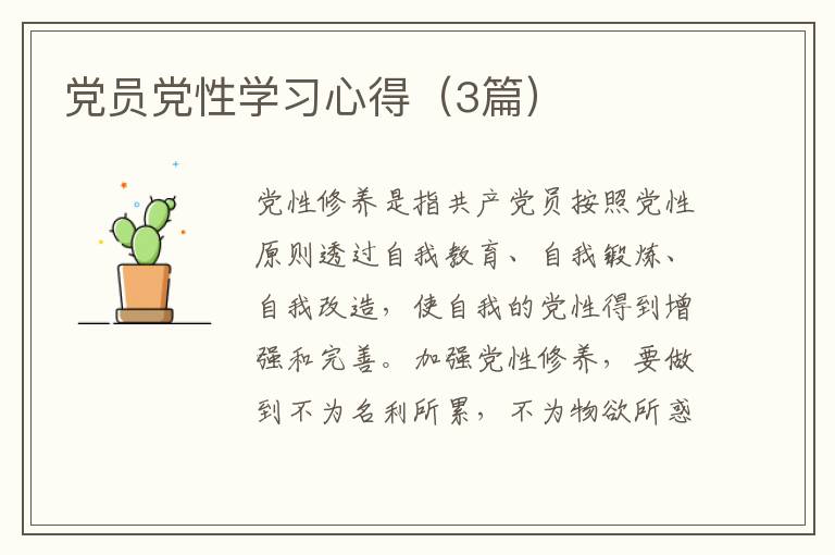 党员党性学习心得(3篇)