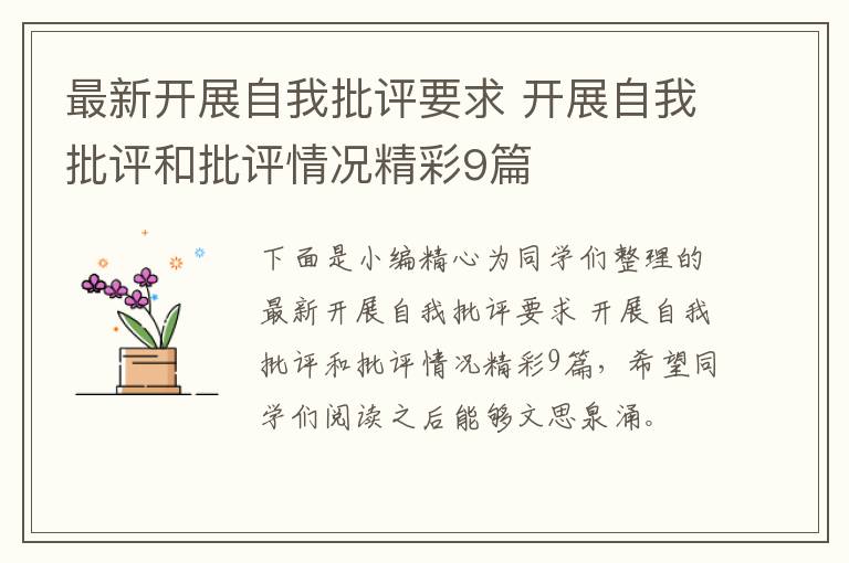 最新开展自我批评要求 开展自我批